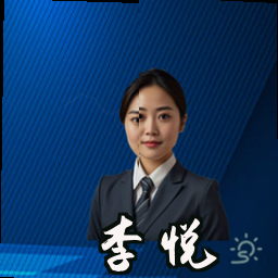 李悦