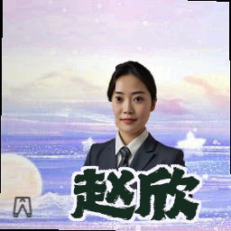 赵欣
