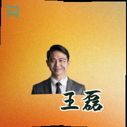 王磊